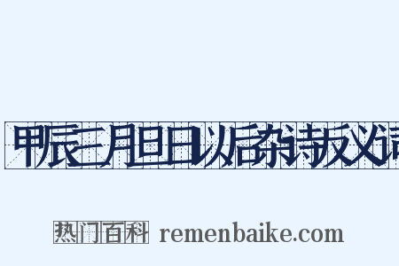 甲辰三月旦日以后杂诗反义词是什么意思的图片